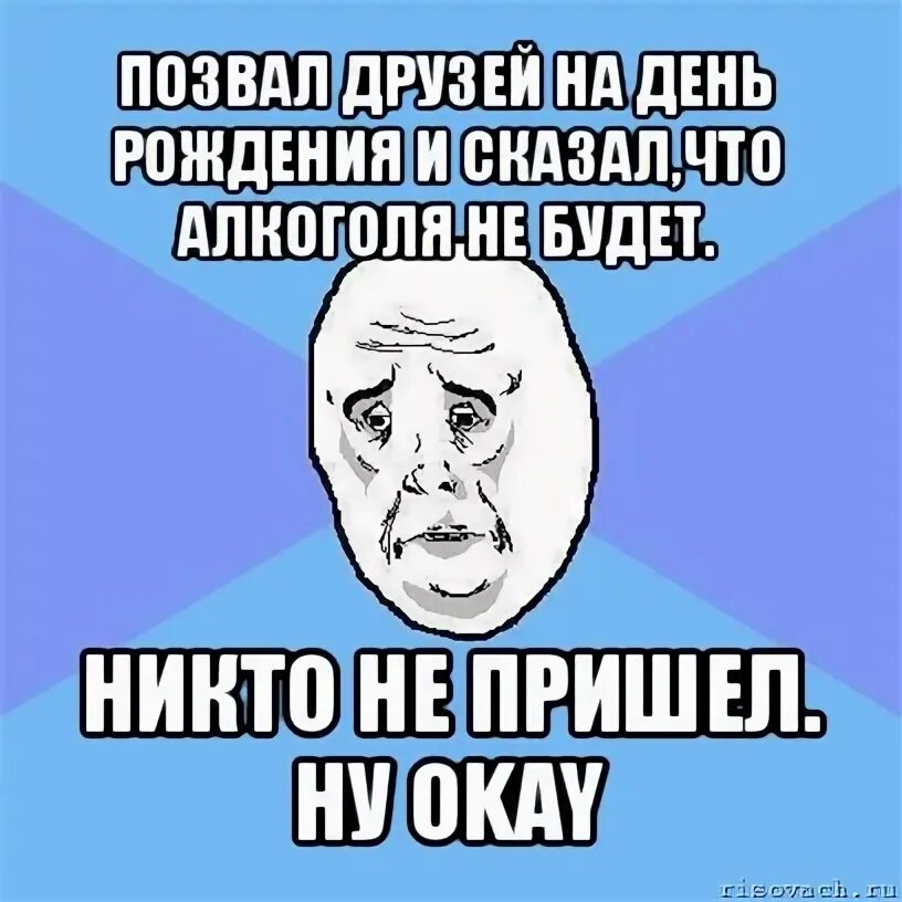 Если тебя не позвали на день рождения. Позвал на день рождения но никто не пришел. Мальчик пригласил на день рождения и никто не пришел. Друзья не позвали на день рождения. Приглашенный не пришел на день рождения