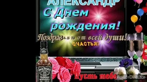 Фото с днем рождения александре