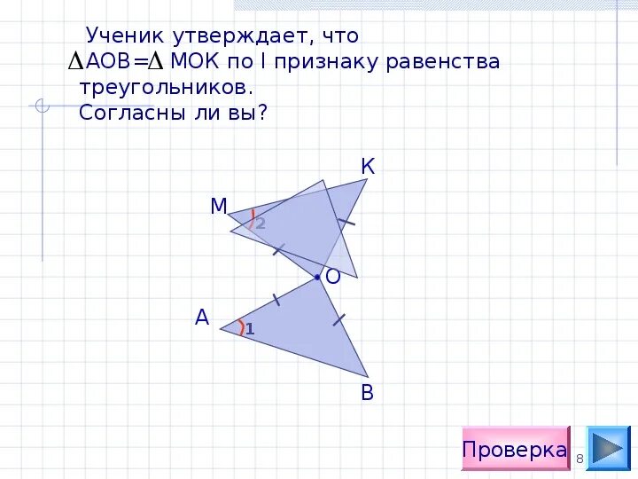 Треугольник мок. Признаки равенства треугольниковѐов.