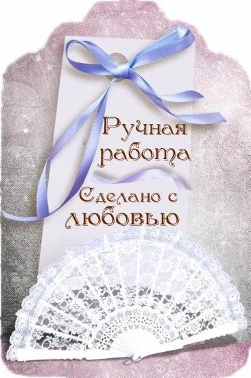 Какая бывает ручная работа. Бирка сделано с любовью ручная работа. подарки ручной работы надпись. делаю с любовью ручная работа. аватарка ручная работа.