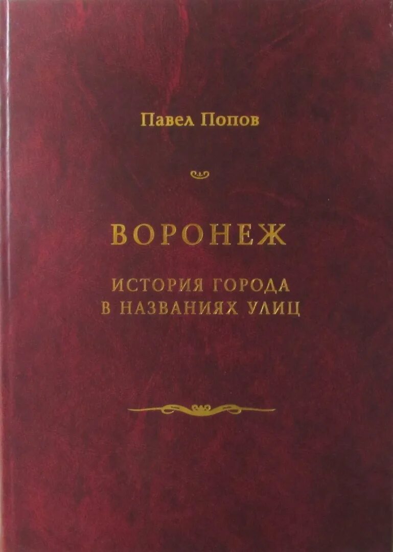 Воронежский справочник. П Попов энциклопедия воронежских улиц. Книги о Воронеже. История Воронежского края книга.