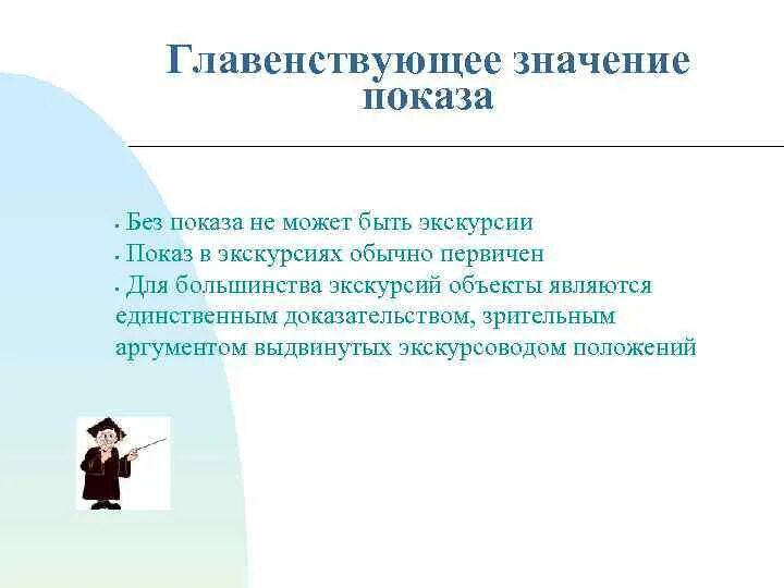 Смысл демонстрации