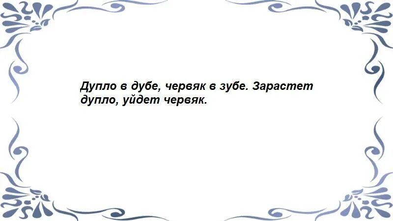 Сильная молитва от зубной боли. Заговор от зубной боли. Сильный заговор от зубной боли. Заговор чтобы зуб не болел. Заговор на зубную боль.