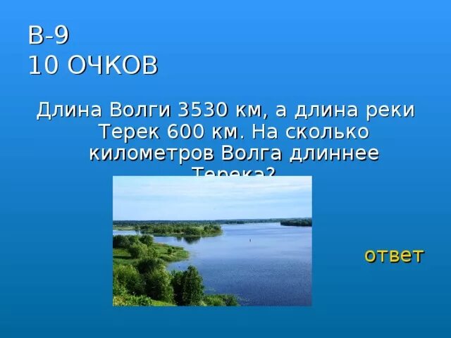 Задача длина реки волги 3690. Длина волги в км. Длина волги 3690 километров. Длина реки волги 3690. Длина реки волги 3690 км.