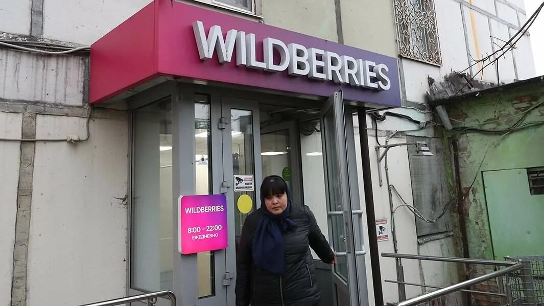 Почему закрыт пункт вайлдберриз. Пункт выдачи Wildberries закрыт.