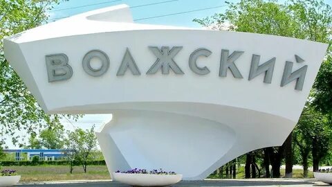 Ук г волжского