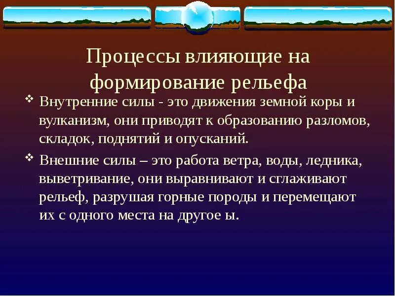 Образ оказать. Процессы формирующие рельеф. Таблица формирования рельефа. Внешние процессы формирующие рельеф. Влияние внутренних и внешних сил на формирование рельефа.