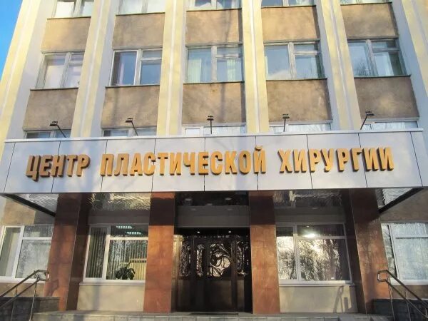 Ржд медицина центр пластической хирургии. Иваново улица полка нормандия-неман 106 центр пластической хирургии. иваново больница ржд пластическая хирургия. пластическая хирургия вывеска.