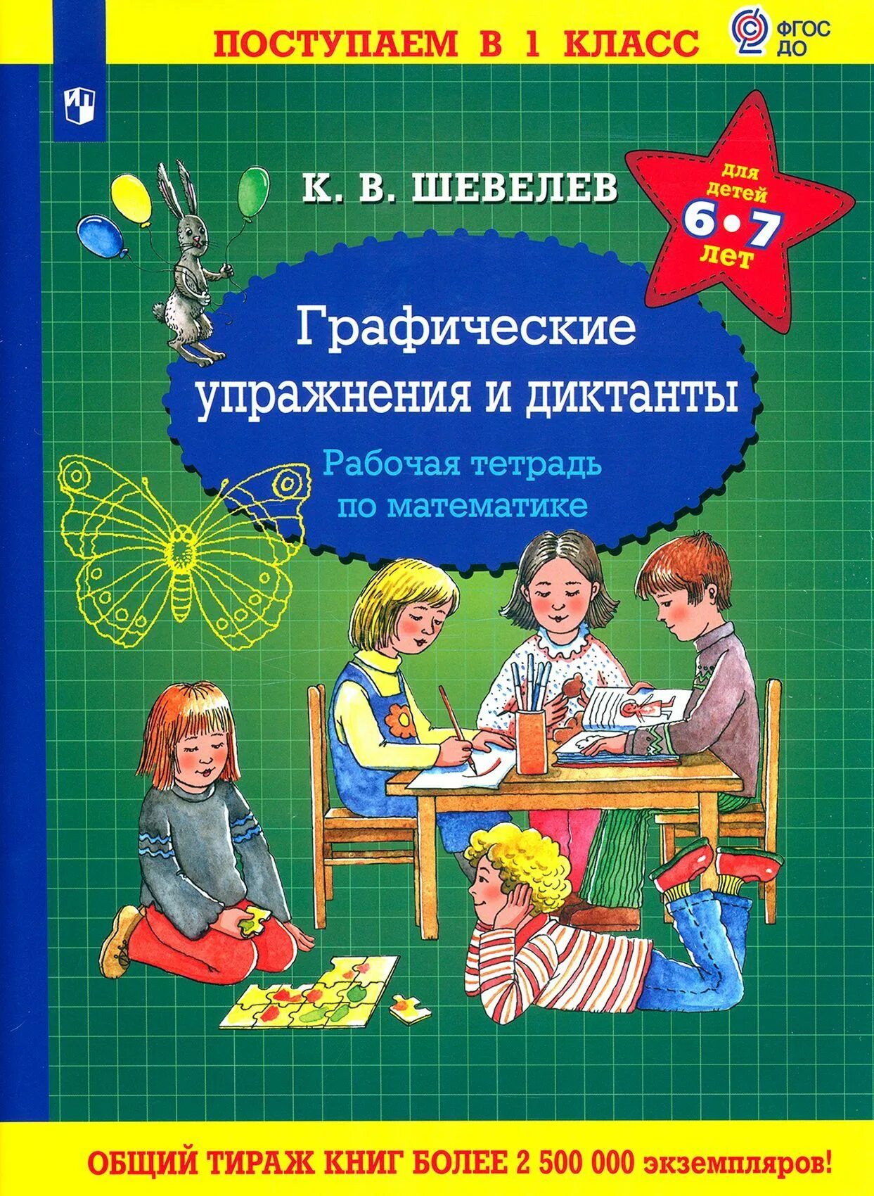 Шевелев упражнения и диктанты. Шевелев графические диктанты и упражнения. Шевелев графические диктанты и упражнения рабочая тетрадь. Графические диктанты Шевелева.