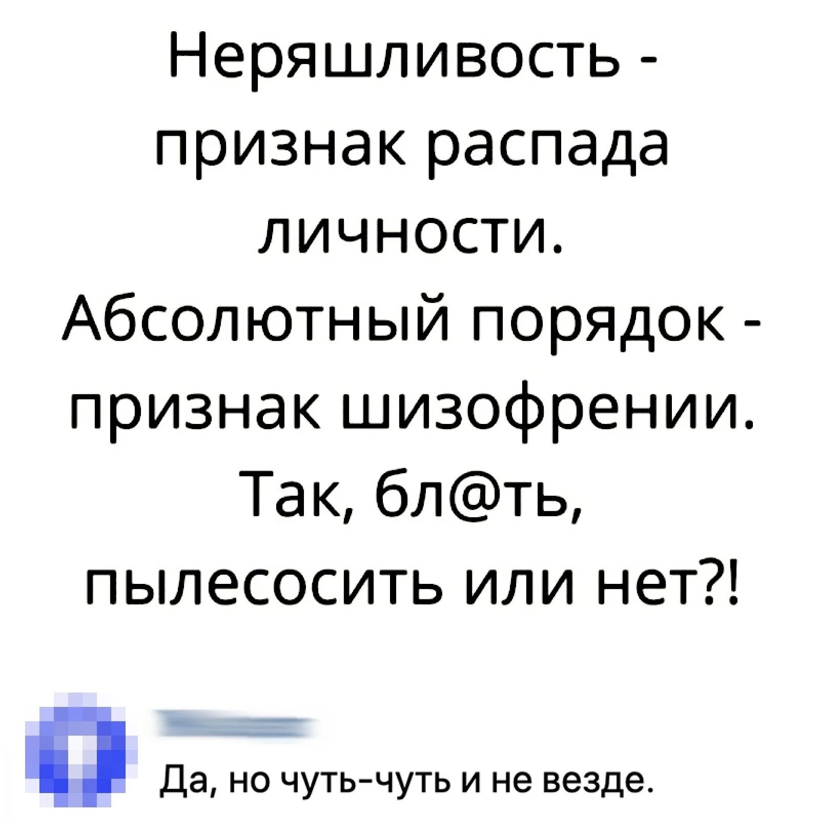 Признаками распада. Неряшливость признак распада личности пылесосить или. Неряшливость признак распада личности абсолютный порядок признак. Порядок признак шизофрении. Неряшливость это в психологии.