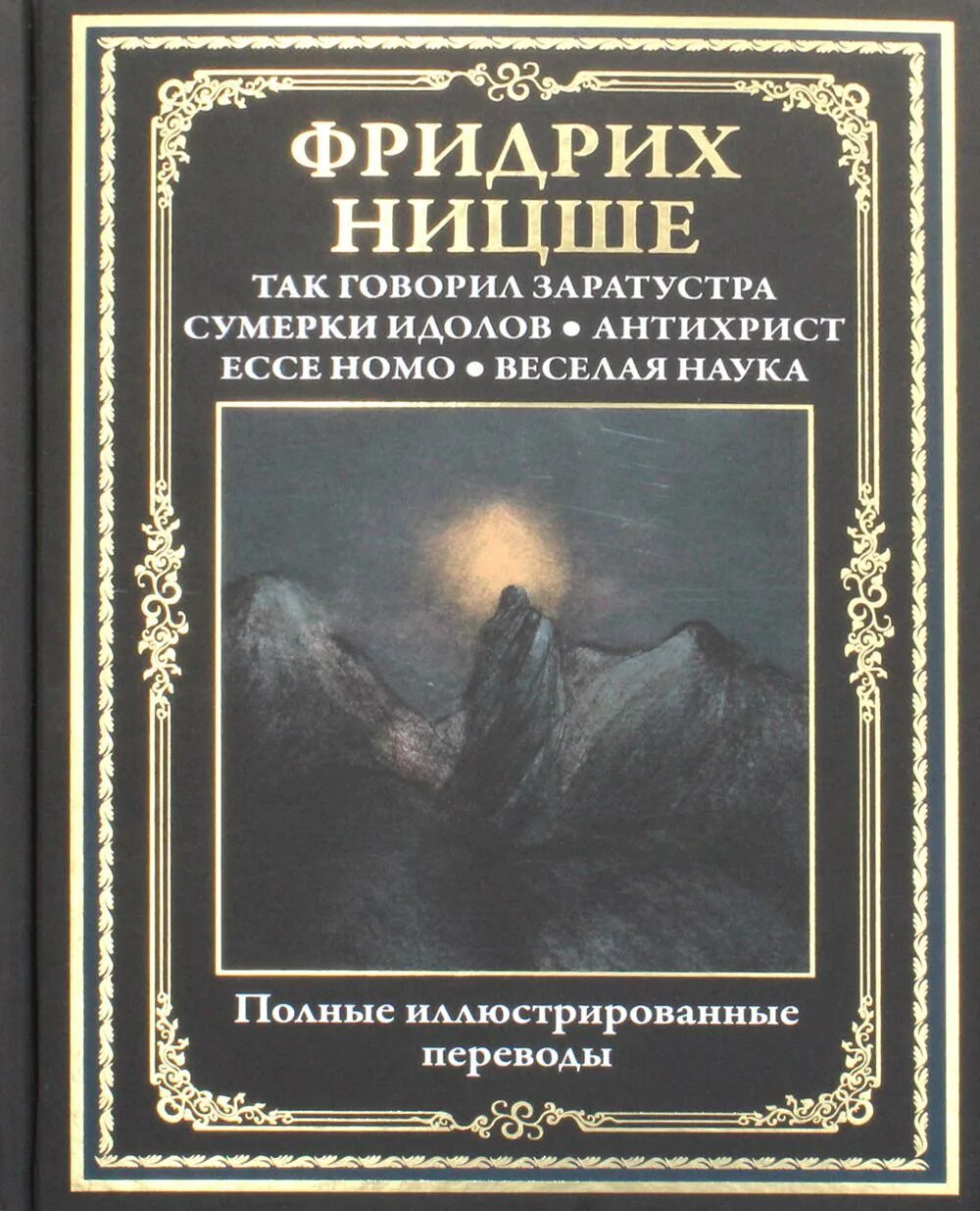 Ницше сумерки идолов. Ницше так говорил Заратустра. Так говорил Заратустра книга. Так говорил Заратустра иллюстрации.