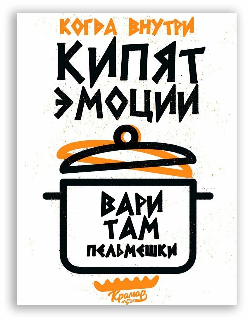 Внутри кипит. Мотивационные плакаты. Саша Крамар постеры. Плакаты Kramar. Мотивирующие постеры.