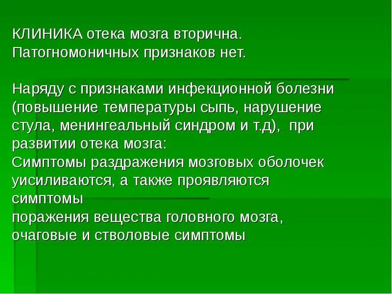 Отек мозга умирают. Клиника при отеке мозга. Отёк головного мозга клиника. Симптомы при отеке мозга. Отек мозга симптомы.