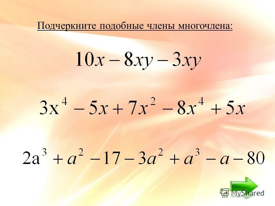 Для каждого многочлена. Подобные многочлены. Приведение подобных членов многочлена.