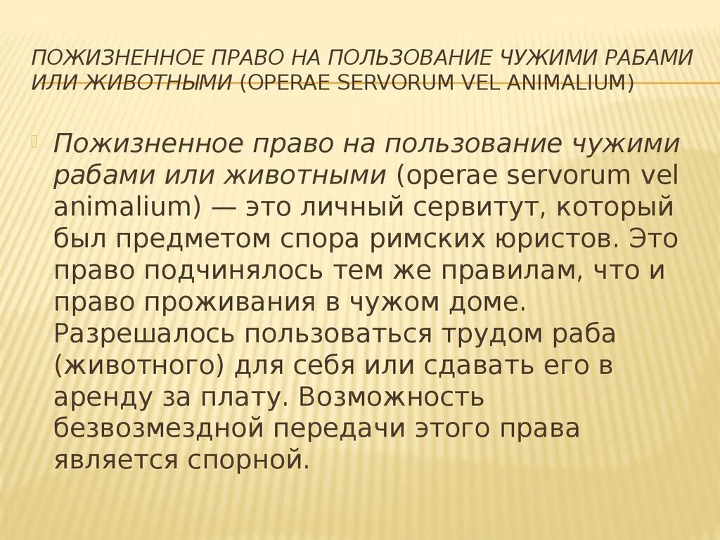 Защита сервитутов в римском праве. Право пользования чужим животным римское право. Вещные сервитуты. Личные сервитуты в римском праве. Пожизненное право на квартиру