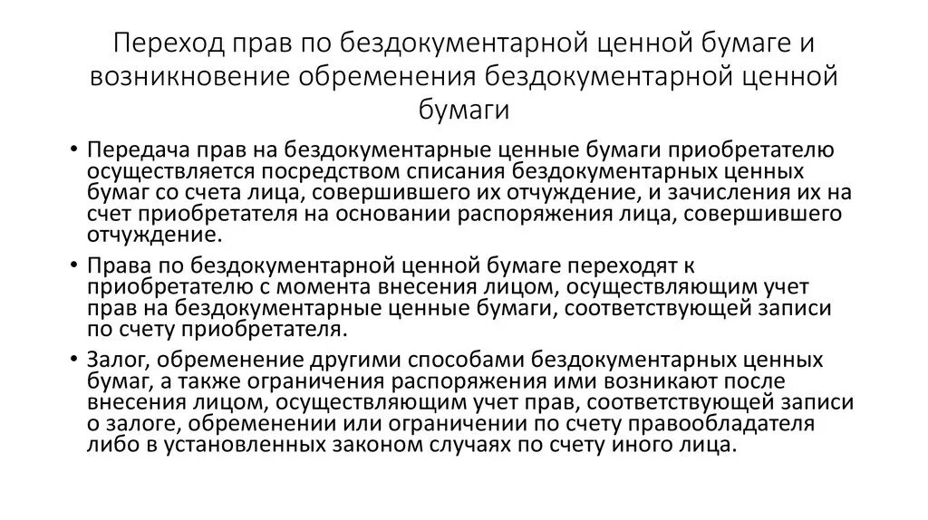 Бездокументарная бумага. Бездокументарные ценные бумаги. Оборотоспособность бездокументарных ценных бумаг. Способы передачи прав по ценным бумагам.