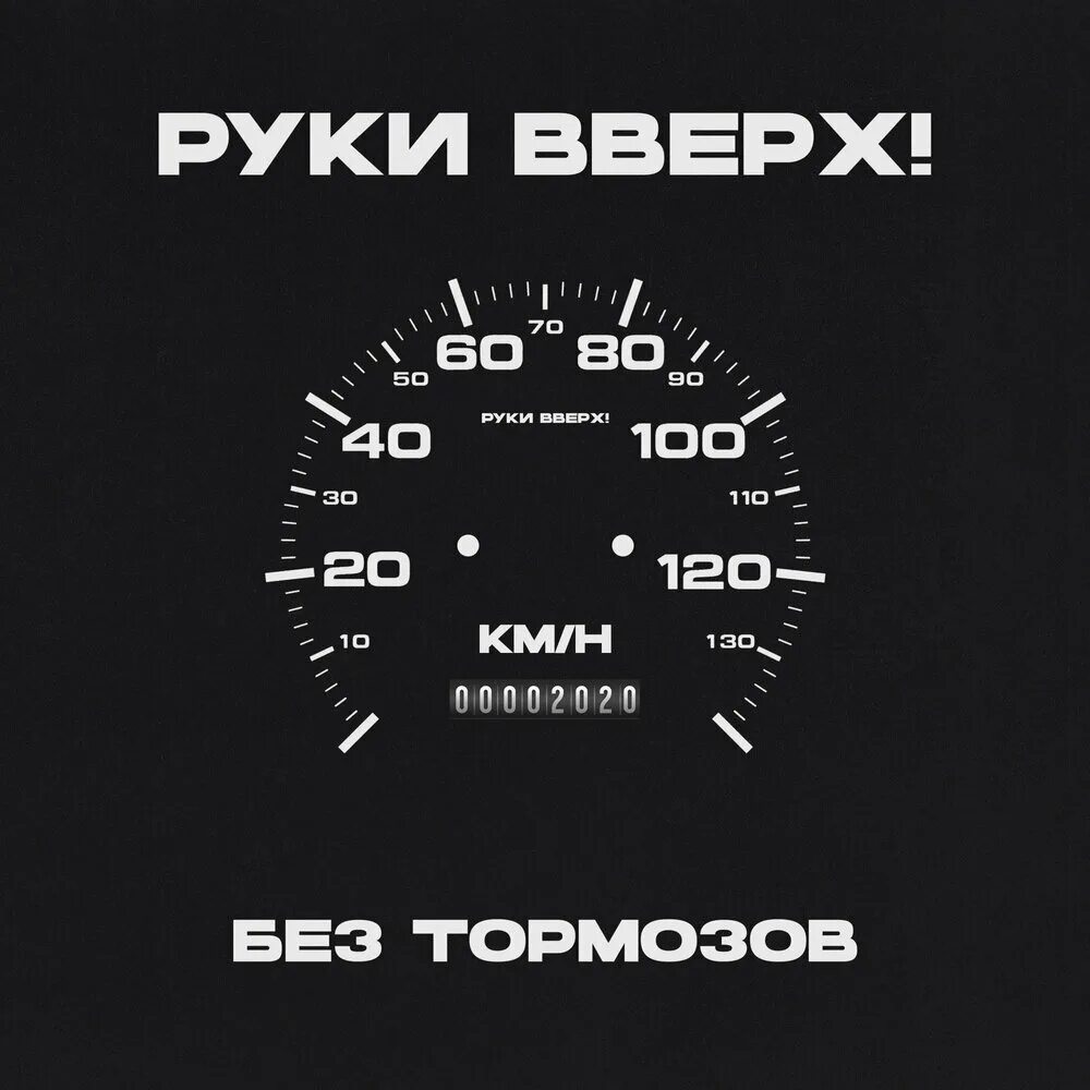 Слушать руки вверх старые песни подряд. Диск руки вверх 1999 без тормозов. Руки вверх без тормозов 1999 обложка. Руки вверх без тормозов кассета. Руки вверх без тормозов альбом.