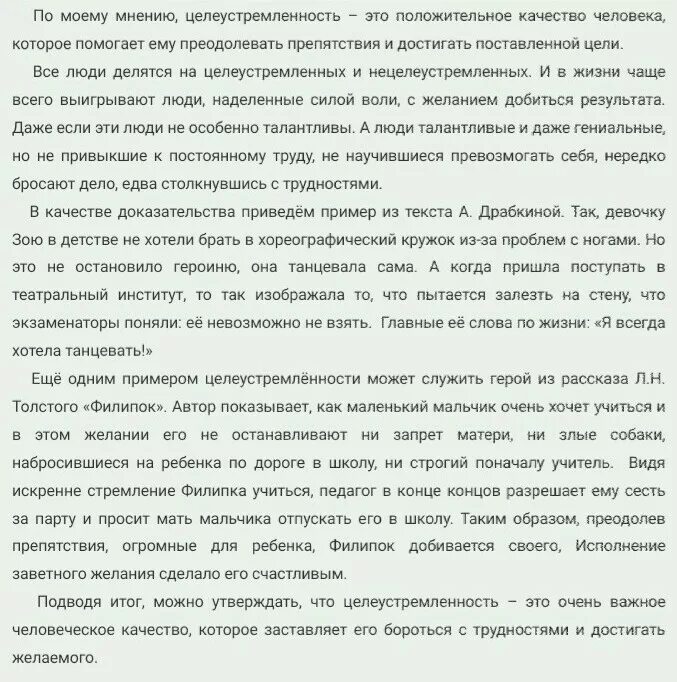 Сила жизни это сочинение. Целеустремленность сочинение. ОГЭ сочинение целеустремленность. Сочинение на тему целеустремлённым. Целеустремленность это сочинение 9.3.