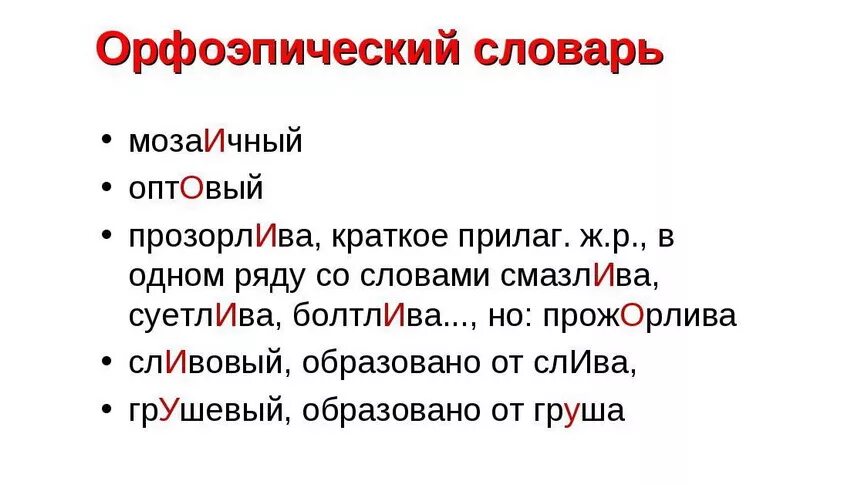 Словарь аванесова ударение. Оптовый ударение. Орфоэпический словарь. Правильное ударение в слове оптовый. Оптовый ударение ударение.