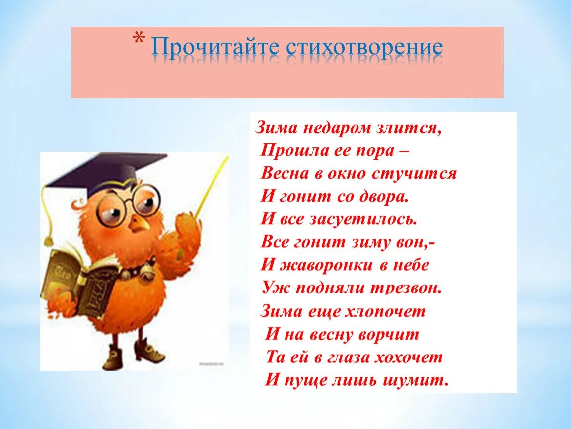 Просто прочти стихотворение. Прочитайте стихотворение. Стихотворение про части речи. Стих зима еще хлопочет и на весну ворчит та ей в глаза хохочет и пуще.