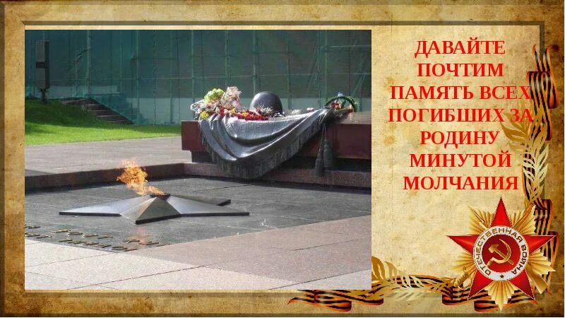 Почтить минутой молчания погибших