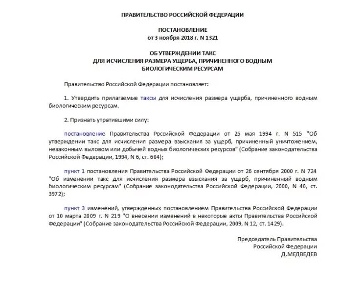 Таксы ущерба. Постановление правительства 1321. расчет ущерба водным биологическим ресурсам пример. постановление от 3 ноября. постановление от 03.11.2018 правительства 1321 об утверждении таксы.