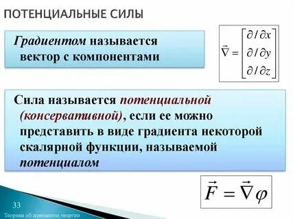 Понятие потенциальной энергии. Формула потенциала через напряженность. Сила имеющая потенциал. Сила имеющая потенциал. Формула связи напряженности и потенциала.