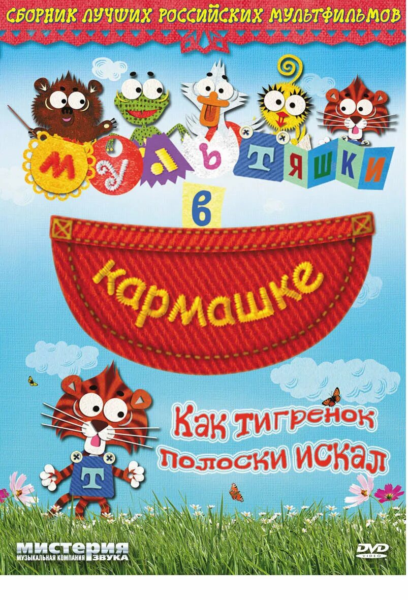 три котёнка dvd. мистерия звука dvd мультяшки в кармашке. три котенка двд. котяткины истории. мультяшки в кармашке dvd.