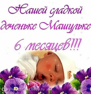 Месяц дочке своими словами от мамы