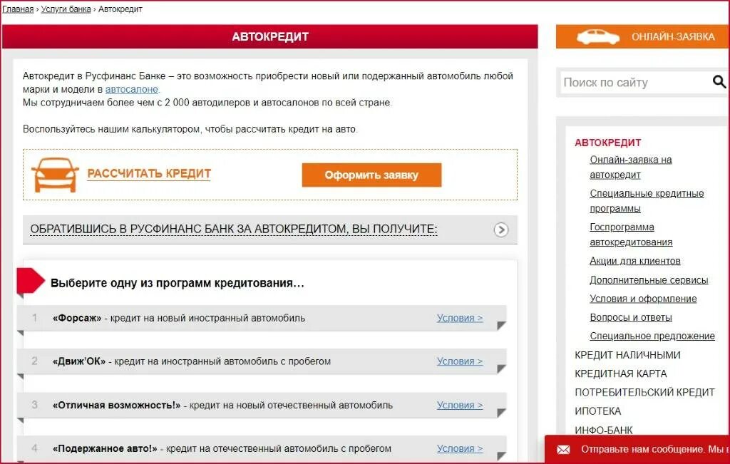 Русфинанс банк автокредитование калькулятор. Русфинанс банк личный кабинет. Заявка на автокредит. Автокредит условия калькулятор