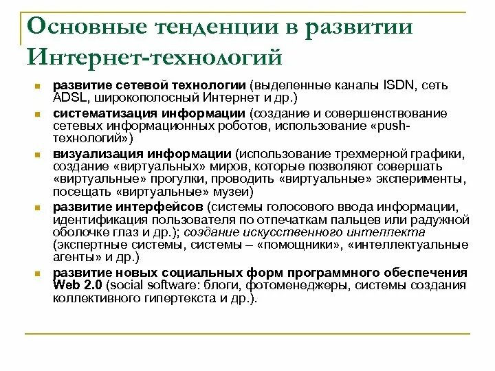 Тенденции развития сетевых технологий это. Основные тенденции развития интернета. Современные тенденции развития интернета. Основные направления развития и технологии.