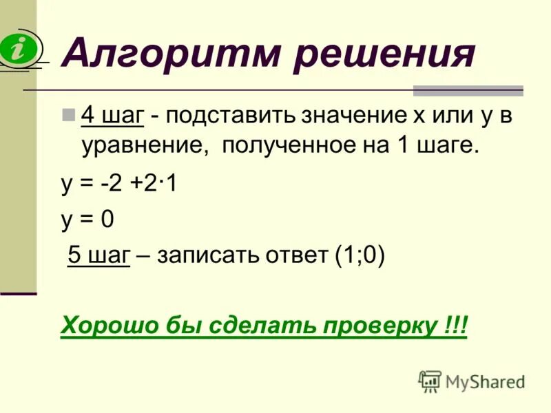 Область определения системы уравнений. Что значит решить систему. Способы решения уравнений с двумя переменными. Что значит решить систему. Алгоритм решения системы уравнений методом подстановки.