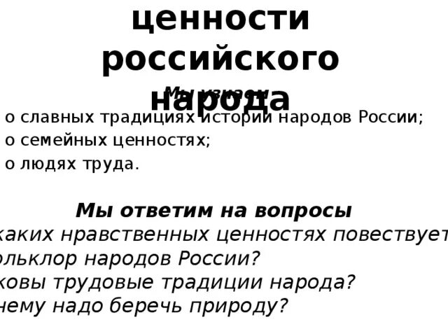 Нравственные ценности российского народа. Доклад нравственные ценности российского народа. Нравственные ценности. Вопросы на тему нравственные ценности российского народа. Три главные духовные ценности присущи российскому народу