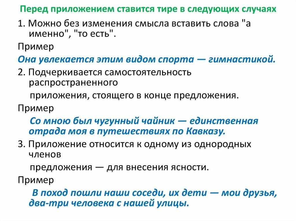 Тире стоит при приложении. Обособленные приложения тире. Тире в приложениях правило. Обособленное предложение тире. Тире в предложениях с приложением.