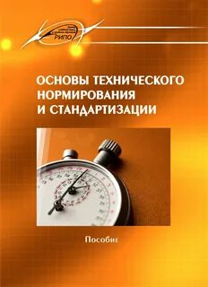 Основы нормирование