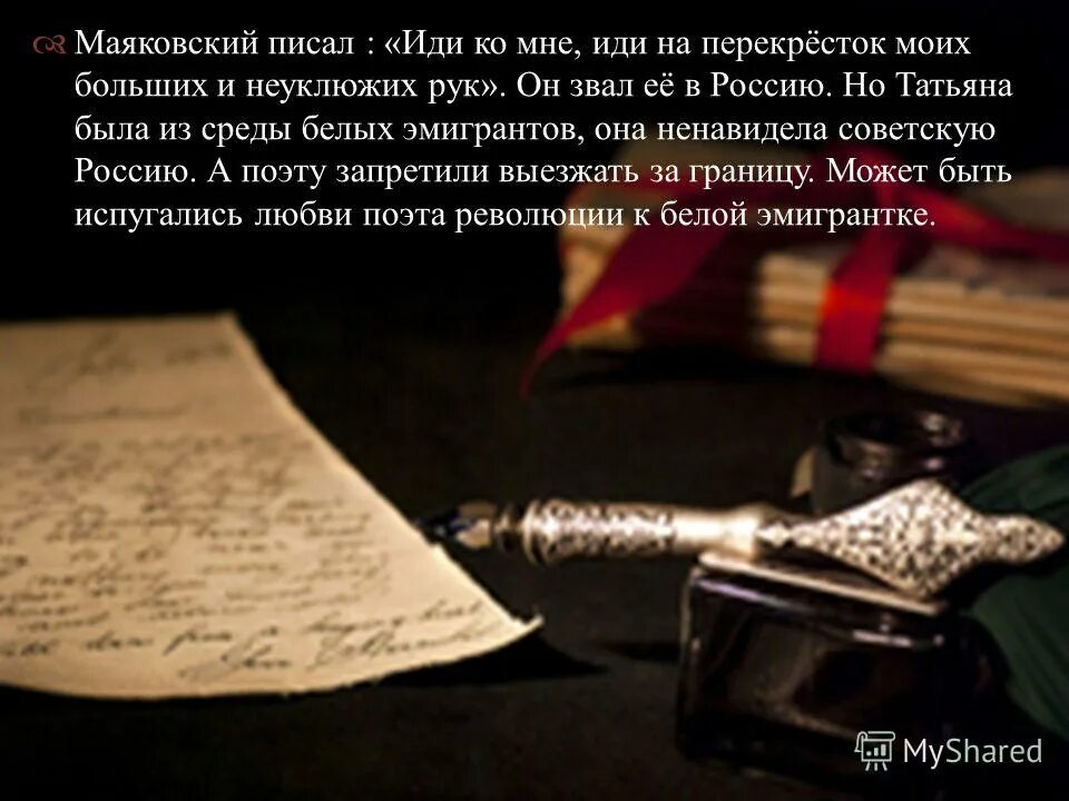 Иди на перекресток моих больших и неуклюжих. Иди сюда иди на перекресток моих. Маяковский. Иди сюда или на перекресток моих больших и неуклюжих рук. Ты не думай щурясь просто из-под выпрямленных дуг.