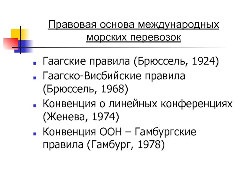 Международные транспортные конвенции. Правовое регулирование морских перевозок. Правовое регулирование международных морских перевозок. Правовые акты международных перевозок. Основы морских перевозок.