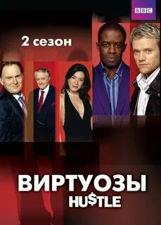Виртуозы 2
