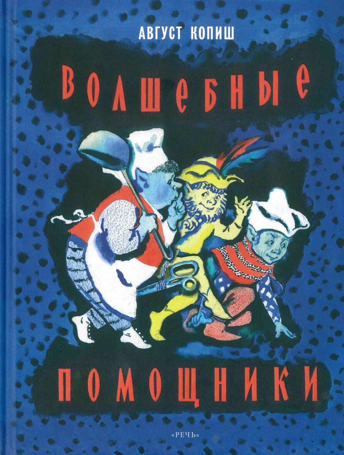 Читать книгу помощники. Волшебные помощники книга. копит волшебные помощники. август копиш. художник носкович.