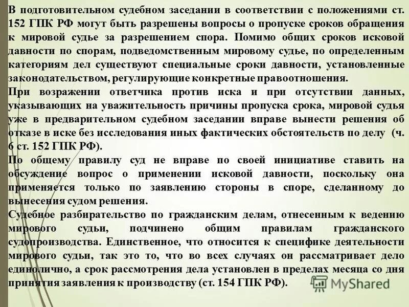 Статья 152 ч2 рф. Ст 152 ГПК. Ст. 152 ч.3 ГПК РФ. Ст 152 часть 3 ГПК РФ. ГПК РФ ст 150 152.