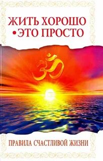 Жить хорошей жизнью книга