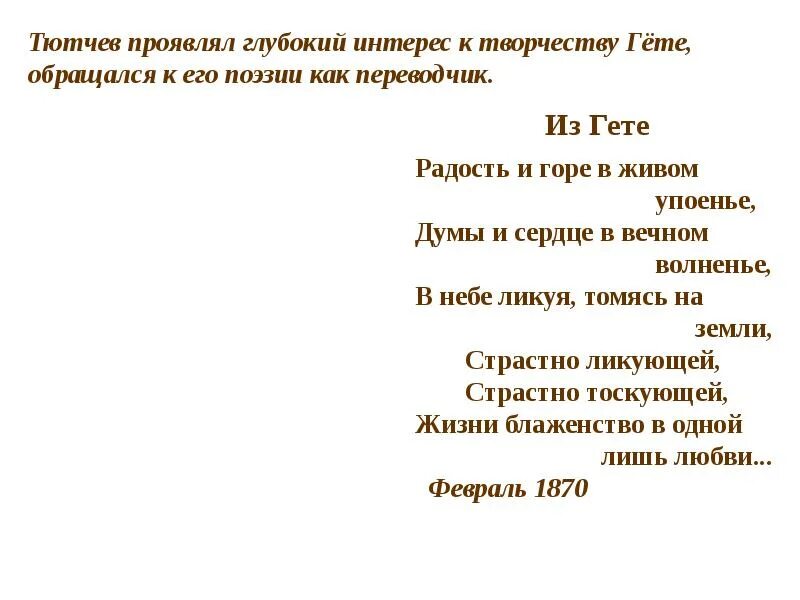 Радость и горе в живом упоенье Тютчев. И В горе и в радости стихи. Тютчев из Гете. Тютчев в горах.