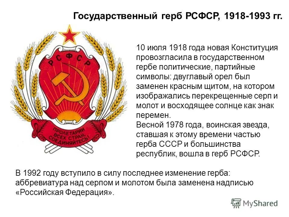 Рассмотрите герб рсфср и объясните его символику. Первый герб рсфср 1917. герб рсфср 1992-1993. герб рсфср 1918-1993. символика рсфср 1918.