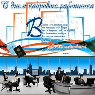 Картинки кадрового работника