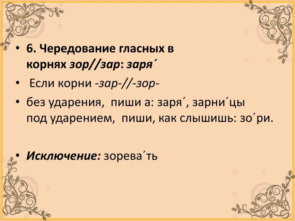 Чередующиеся слова в корне зар зор. Чередование гласных зар зор. Корни с чередованием зар зор. Чередование гласных в корнях зар зор.