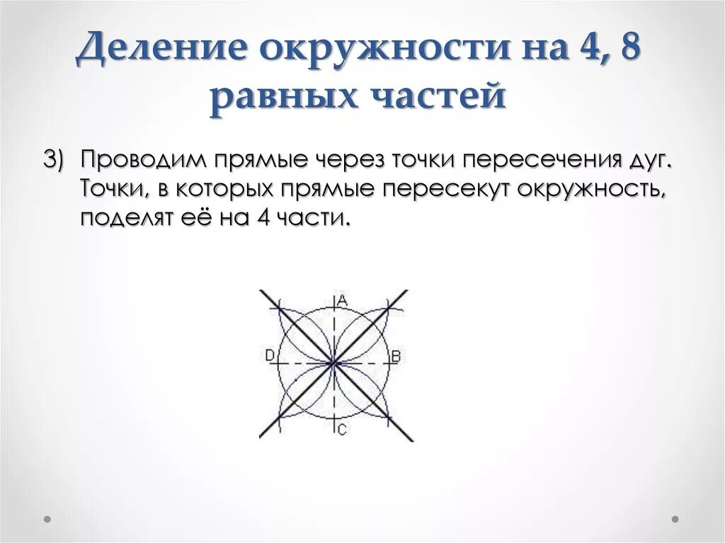 Как разделить круг на 4 части. Деление окружности на 4 части циркулем. Деление окружности на равные части. Деление окружности на четыре равные части. Разделить окружность на 4 равные части.