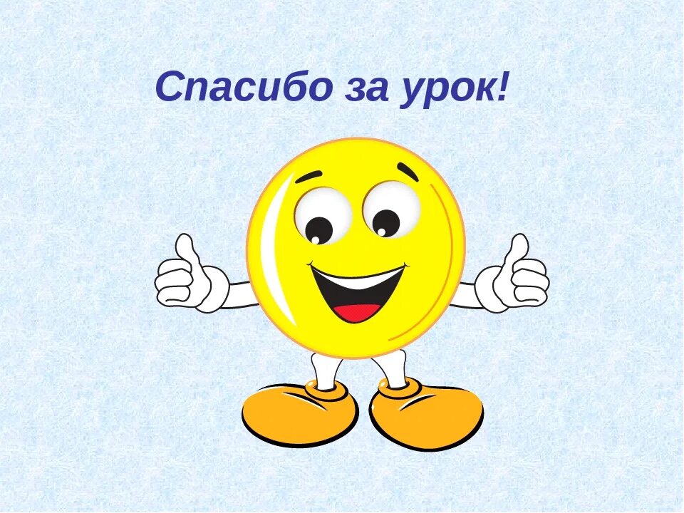 Хорошего урока картинка