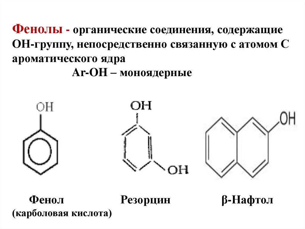 Фенол название группы. Фенола группа органических. Многоядерные фенолы. Одноядерные и многоядерные фенолы. Фенолы органика.