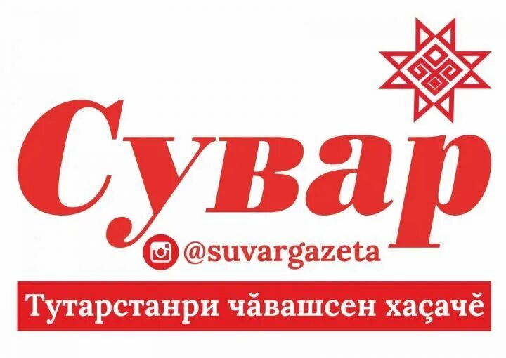 Сувар лого. Сувар газета на чувашском. Сайт газеты Сувар на чувашском языке. Сувар газета