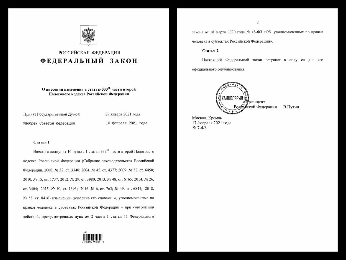 Законы Российской Федерации. ФЗ С печатью и подписью президента. Законы РФ 2021. Все законы Российской Федерации 2021.